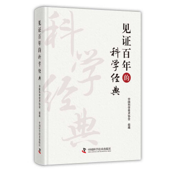 见证百年的科学经典 下载