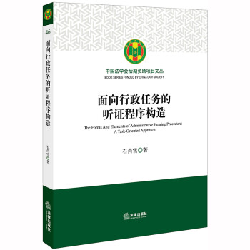 面向行政任务的听证程序构造 下载