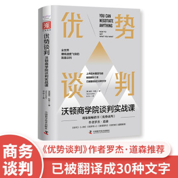 优势谈判：沃顿商学院谈判实战课 下载