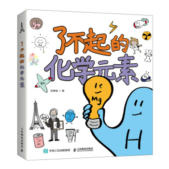 了不起的化学元素（异步图书出品） 下载