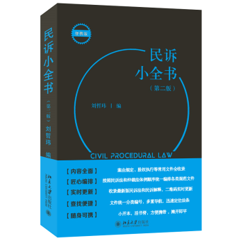 民诉小全书（第二版）根据颁布的《民事诉讼法》(2021年)及其解释(2022年)，配套修订更新新 下载