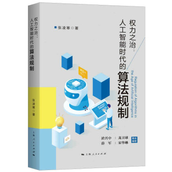 权力之治：人工智能时代的算法规制 下载