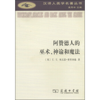 汉译人类学名著丛书：阿赞德人的巫术、神谕和魔法 下载