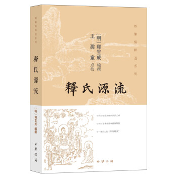 释氏源流 下载