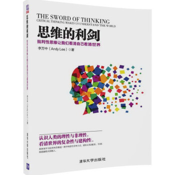 思维的利剑——批判性思维让我们看清自己看清世界 下载