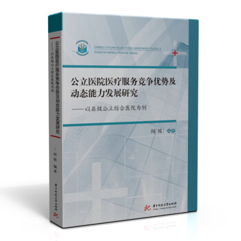 公立医院医疗服务竞争优势及动态能力发展研究——以县级公立综合医院为例 下载