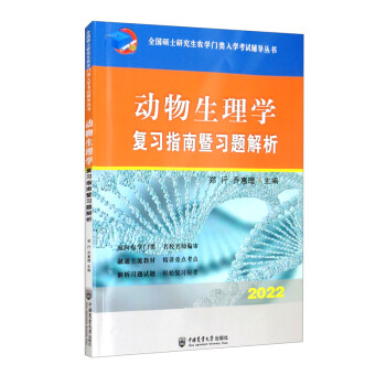 （2022）动物生理学复习指南暨习题解析 下载