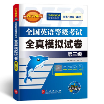 未来教育2022年全国英语等级考试教材配套试卷三级全真模拟题库公共英语PETS-3考试用书 下载