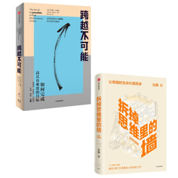 跨越不可能+拆掉思维里的墙（套装2册） 下载