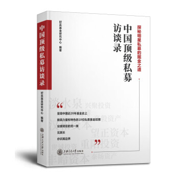 中国顶级私募访谈录 下载