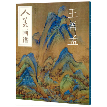 人美画谱-王希孟 下载