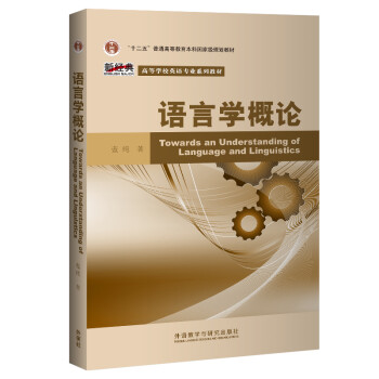 语言学概论/新经典英语专业系列教材（2020） [Towards an Understanding of Language and Linguistics] 下载