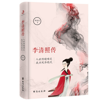 李清照传：人世阴晴难定，我亦风华绝代 下载