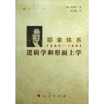 耶拿体系1804-1805：逻辑学和形而上学 下载