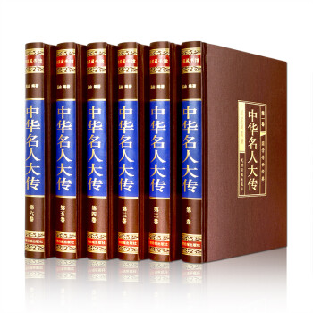 中华名人大传（全六卷 绸面精装插盒珍藏版） 下载