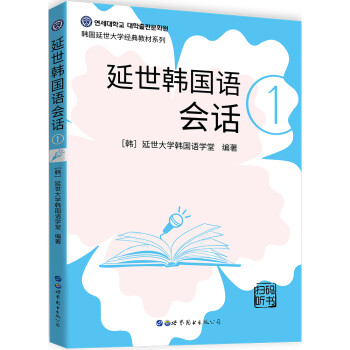 延世韩国语会话1（扫码听书） 下载