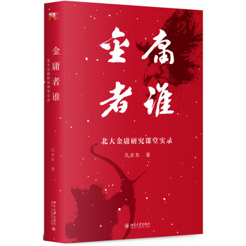 金庸者谁 北大金庸研究课堂实录 下载