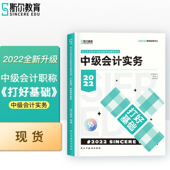 斯尔教育2022年中级会计实务打好基础 下载