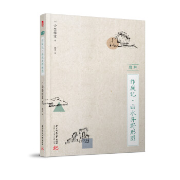 图解作庭记·山水并野形图 下载