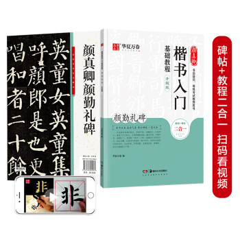 华夏万卷毛笔字帖 颜真卿楷书入门基础教程:颜勤礼碑(升级版) 成人初学者软笔教程学生毛笔书法楷书字帖 下载