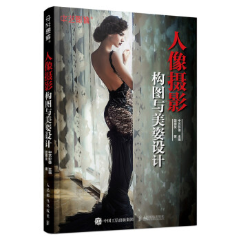 人像摄影构图与美姿设计（摄影客出品） 下载