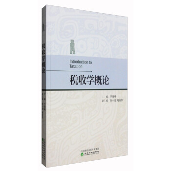 税收学概论 [Introduction to Taxation] 下载