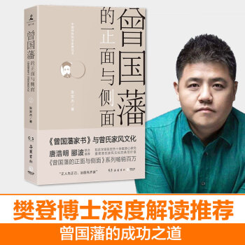 曾国藩的正面与侧面2（樊登读书会推荐） 下载