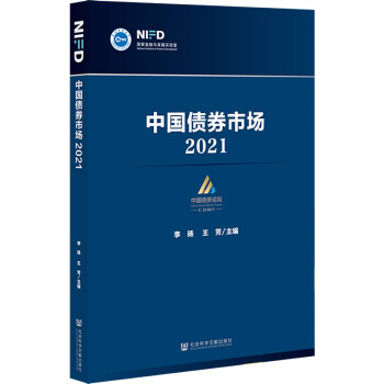 中国债券市场（2021） 下载