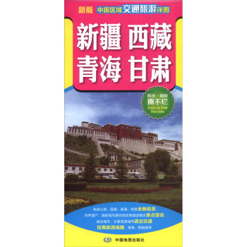2021年 中国区域交通旅游详图-新疆 西藏 青海 甘肃 下载