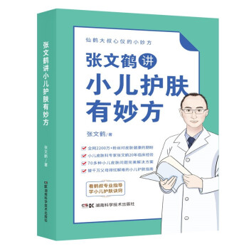 张文鹤讲小儿护肤有妙方（20年临床经验总结70多种小儿皮肤问题完美解决方案） 下载
