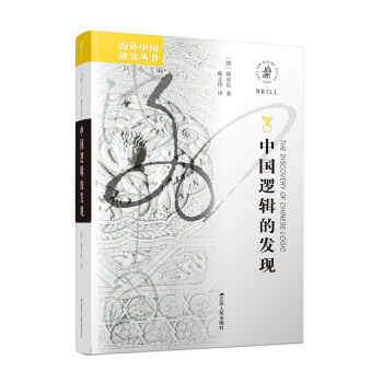 海外中国研究系列·中国逻辑的发现 下载