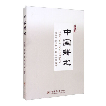 中国耕地 [Cultivated Land of China] 下载