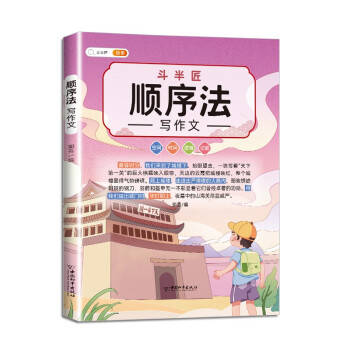 顺序法写作文 记叙空间逻辑时间顺序 作文写作技巧思维导图好词好句素材积累三四五六年级通用作文书 下载