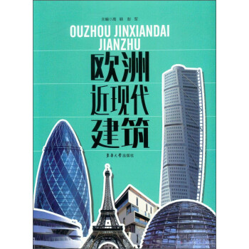 欧洲近现代建筑 下载