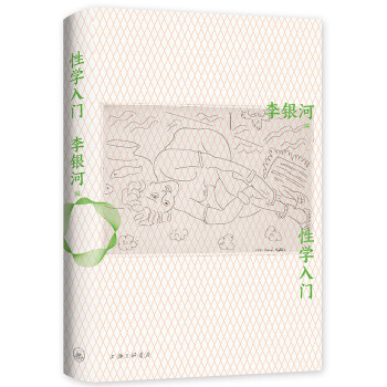 李银河：性学入门 下载