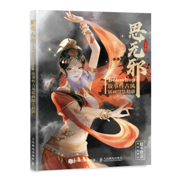 思无邪 Photoshop故事性古风插画技法精讲（绘客出品） 下载