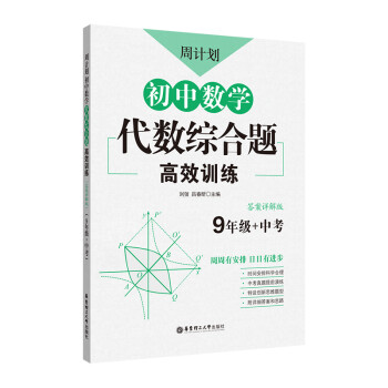 周计划：初中数学代数综合题高效训练（9年级+中考） 下载