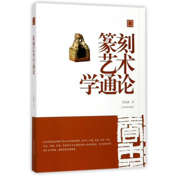 篆刻艺术学通论/陈振濂学术著作集 下载