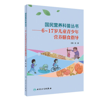 国民营养科普丛书·6～17岁儿童青少年营养膳食指导 下载
