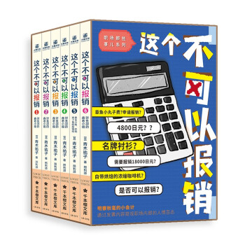 这个不可以报销1-6（组套6册）礼盒版 下载