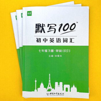 易蓓默写100新课标人教版初中英语词汇大全初一七年级下册单词短语句子默写本练习本同步英语辅导资料 下载