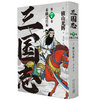 横山光辉 三国志 第7卷 末路之吕布 下载