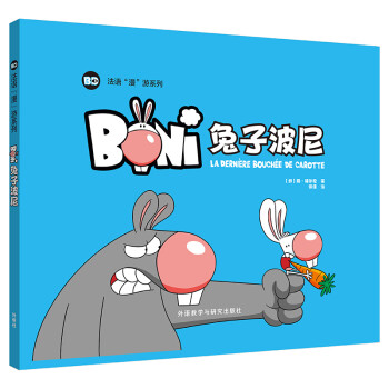 兔子波尼（法语“漫”游系列） 下载