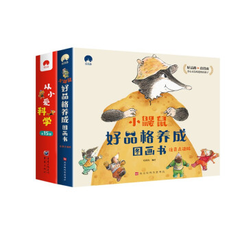 从小爱科学+小鼹鼠好品格 儿童情绪管理能力科普绘本 下载