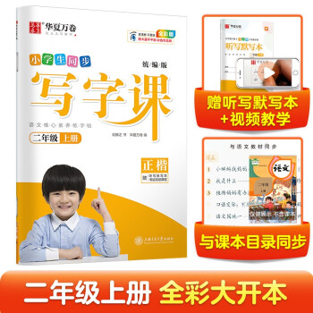 华夏万卷二年级上册语文同步练字帖 小学生同步写字课 2022秋2年级人教版 练字本天天练拼音本田字格生字抄写本 笔顺笔画字帖（共2册） 下载