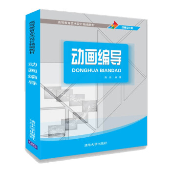动画编导/高等教育艺术设计精编教材 下载