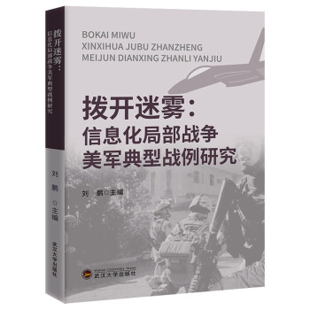 拨开迷雾——信息化局部战争美军典型战例研究 下载