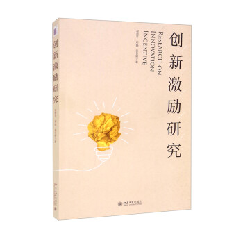创新激励研究 [Research on Innovation Incentive] 下载