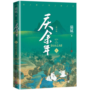 庆余年·东山之变(卷九修订版 京东专享刘端端、佟梦实 2张精美剧照明信片） 下载