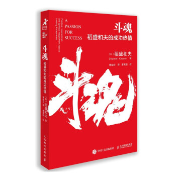 斗魂：稻盛和夫的成功热情（智元微库出品） 下载